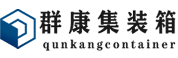 莲湖集装箱 - 莲湖二手集装箱 - 莲湖海运集装箱 - 群康集装箱服务有限公司